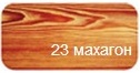 Бєлінка  Лазур 1л  махагон   23