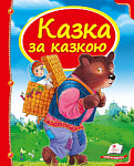 Казка за казкою Скринька казок НФ Пегас