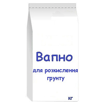 Вапно для розкисл. грунту 20 кг