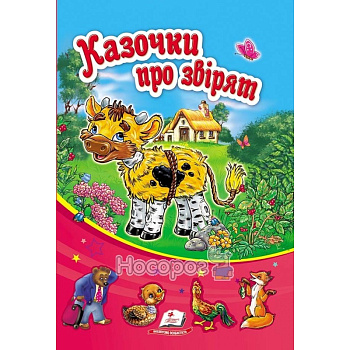 Казочки про звірят Сонечко Пегас