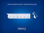 09013 Стел. плінтус 46*79