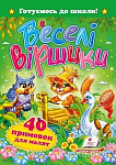 Веселі віршики Готуємось до школи А-5 Пегас