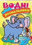 Розмальовки  водні  Пегас
