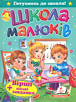 Школа малюків Готуємось до школи Пегас