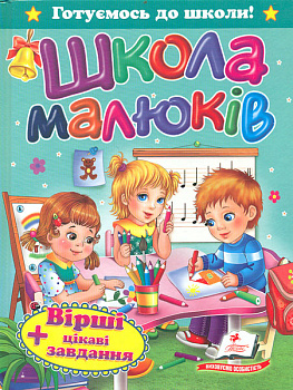 Школа малюків Готуємось до школи Пегас