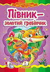 ЧПС Збірка-2 Півник Сонечко Пегас