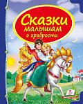 Казки малюнкам про хоробрих Скринька казок НФ Пегас