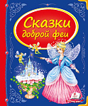 Казки доброї феї  Скринька казок НФ Пегас