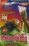Імператор 5амп. 10г