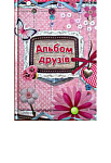 Альбом друзів  Пегас