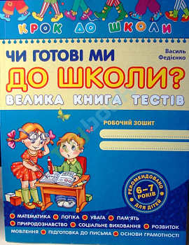 Чи готові ми до школи? Велика книга тестів. 5-7 років Школа